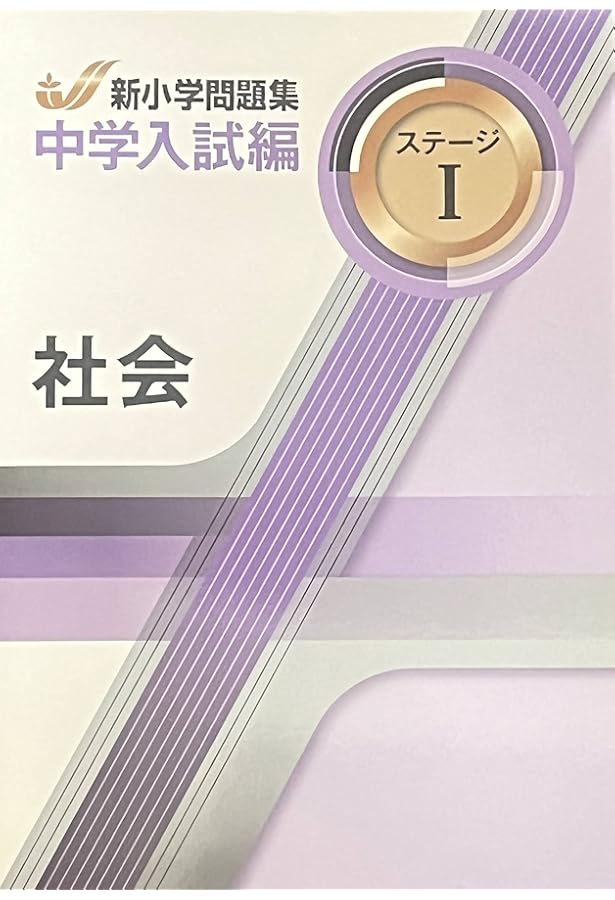 新小学問題集 中学入試編 理科 4年 ステージⅠ【オリジナルボールペン