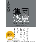 集団浅慮: 「優秀だった男たち」はなぜ道を誤るのか?