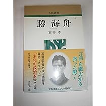 Amazon.co.jp: 勝海舟 (人物叢書 新装版) : 石井 孝: 本