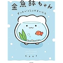 金魚鉢 さん わるるぎ 金魚鉢ちゃん クリアフィギュア」 タカラトミーアーツ