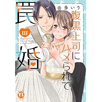 腹黒上司にハメられて罠婚Ⅲ (Daito Comics) | 由多いり |本 腹黒上司にハメられて罠婚Ⅲ (Daito Comics) | 由多いり |本