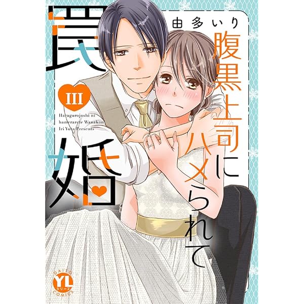 腹黒上司にハメられて罠婚Ⅲ (Daito Comics) | 由多いり |本 | 通販