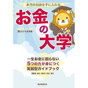 本当の自由を手に入れるお金の大学