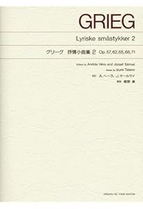 グリーグピアノ名曲集 (1) 全音ピアノライブラリー | 中村菊子 |本