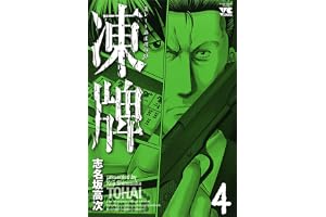 凍牌（とうはい）-裏レート麻雀闘牌録-(4) (ヤングチャンピオン・コミックス)