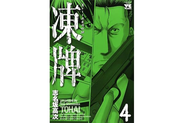 凍牌（とうはい）-裏レート麻雀闘牌録-(4) (ヤングチャンピオン・コミックス)