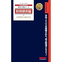 税理士 簿記論 完全無欠の総まとめ 2024年度 [合格ノウハウは凝縮され