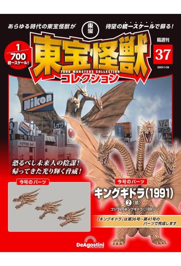 東宝怪獣コレクション 第38号(キングギドラ(1991)3) [分冊百科