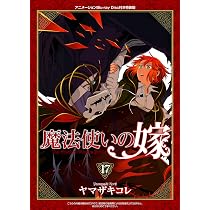 Amazon.co.jp: 特装版 魔法使いの嫁 17巻(アニメBD付) (ブレイド 
