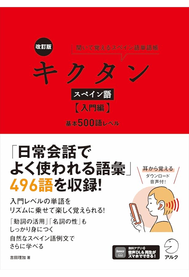 新装版 口が覚えるスペイン語 スピーキング体得トレーニング ［音声DL