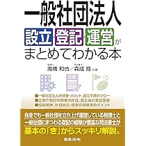 【中古】 社団・財団の設立・運営ハンドブック/第一法規出版/朝日監査法人 中古】 社団・財団の設立・運営ハンドブック / 朝日監査法人