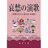 ギター弾き語り 大きな歌詞とコードネームで本当に見やすい! ! 演歌