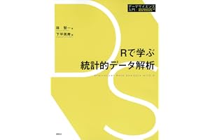 Ｒで学ぶ統計的データ解析 データサイエンス入門シリーズ