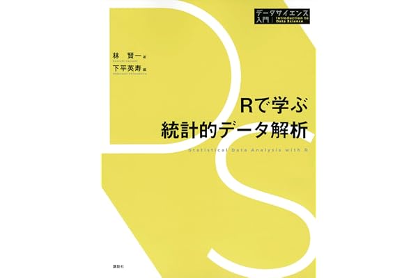 Ｒで学ぶ統計的データ解析 データサイエンス入門シリーズ