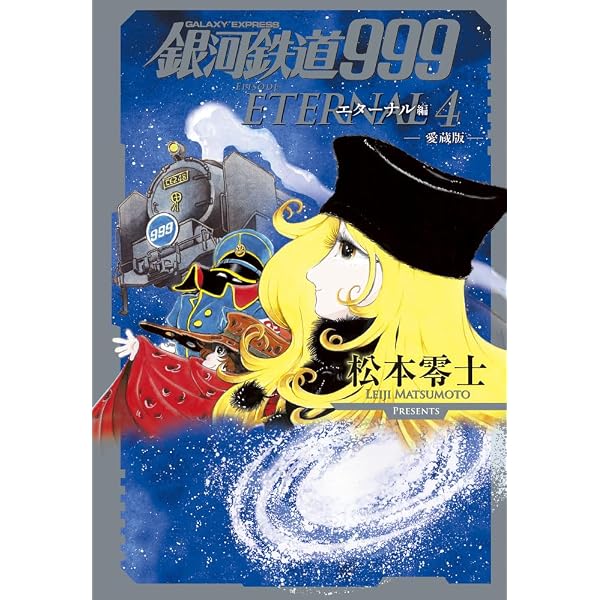 銀河鉄道999 エターナル編 第5巻 銀河鉄道物語シリーズ: 愛蔵版 (書籍 