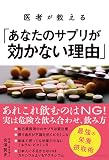 医者が教える「あなたのサプリが効かない理由」