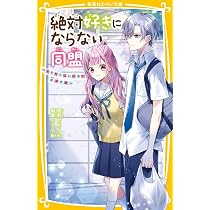 絶対好きにならない同盟 ~甘いヒミツがある、あいつのこと~ (集英社