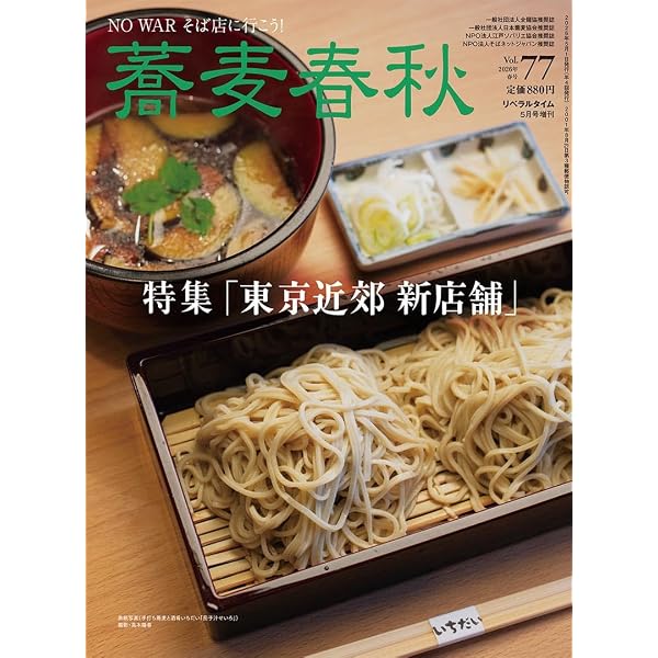 季刊蕎麦春秋Vol.70 「百年そば屋」時代を超えて受け継がれる味