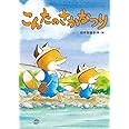 こんたのさかなつり (児童書)