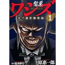 【ムジナ】ワシズ 閻魔の闘牌 天下創世闘牌編 漫画 Amazon.co.jp: ワシズ 天下創世闘牌録 1 (近代麻雀コミックス) : 原 恵