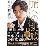 頂への挑戦 負け続けた末につかんだ「勝者」の思考法
