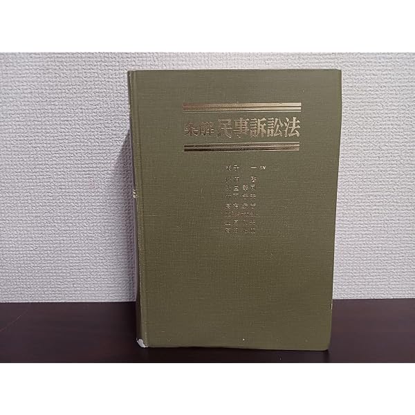 条解民事訴訟法 | 兼子 一, 松浦 馨 |本 | 通販 | Amazon