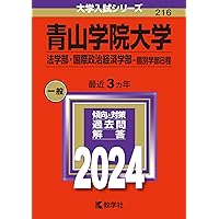 青山学院大学（経済学部−個別学部日程） (2024年版大学入試シリーズ