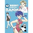 らんま1/2 (12) (少年サンデーコミックススペシャル)