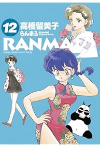 Amazon.co.jp: らんま1/2 (13) (少年サンデーコミックススペシャル