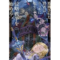 Amazon.co.jp: 処刑された賢者はリッチに転生して侵略戦争を始める