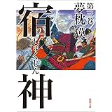 宿神　第三巻 (徳間文庫)