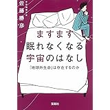 ますます眠れなくなる宇宙のはなし (宝島SUGOI文庫)