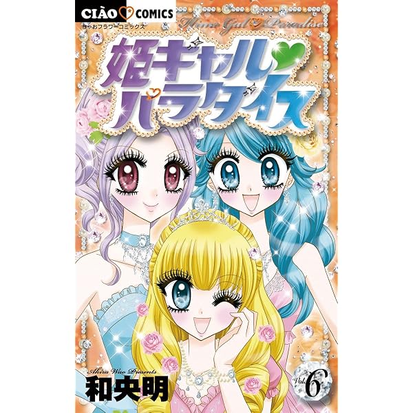 姫ギャル パラダイス（5） (ちゃおコミックス) | 和央明 | 少女マンガ