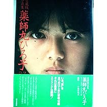 薬師丸ひろ子写真集 71XLlVOEbSL._AC_UL210_SR210,