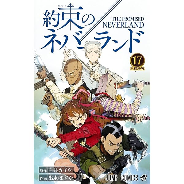約束のネバーランド 20 (ジャンプコミックス) | 出水 ぽすか, 白井