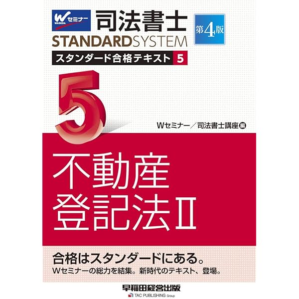 司法書士 スタンダード合格テキスト (1) 民法(総則・債権) 第4版 (司法
