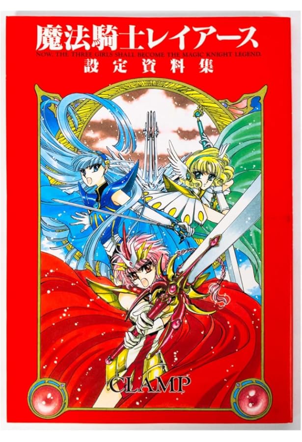 復刻版 魔法騎士レイアース 原画集 | CLAMP |本 | 通販 | Amazon