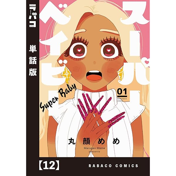 スーパーベイビー 単話版 １２ ラバココミックス 丸顔めめ マンガ Kindleストア Amazon