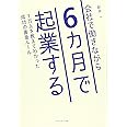 会社で働きながら6カ月で起業する 1万人を教えてわかった成功の黄金ルール