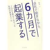 会社で働きながら6カ月で起業する 1万人を教えてわかった成功の黄金ルール