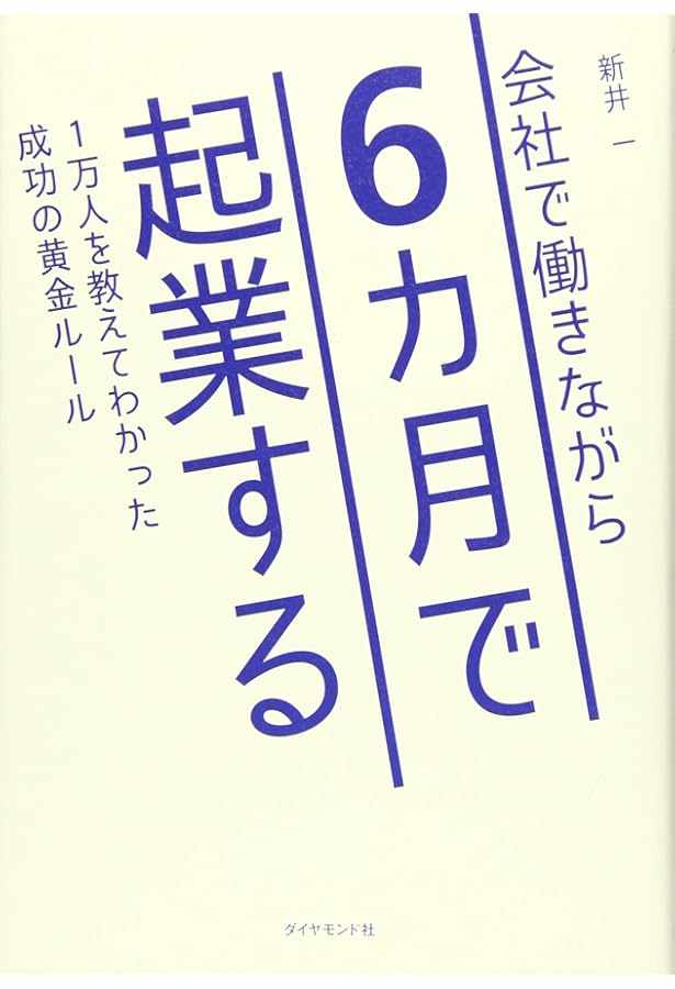 Amazon.co.jp: 働きながらリスクゼロで小さく稼ぐ 朝晩30分好きなこと