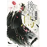 後宮の烏 (集英社オレンジ文庫)
