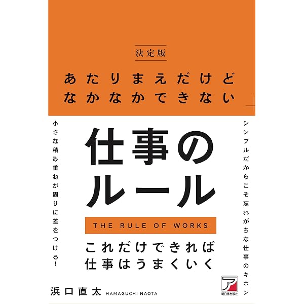 あたりまえだけどなかなかできない仕事のルール | 浜口 直太 |本