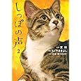 しっぽの声 (2) (ビッグコミックス)