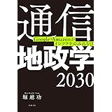 通信地政学2030　Google・Amazonがインフラをのみ込む日