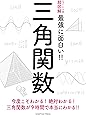 ニュートン式 超図解 最強に面白い!! 三角関数