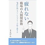 疲れない職場の人間関係術ー3年先もストレスフリーが続く働き方　: 自己肯定感が高まる方法