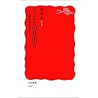 子どもの貧困 II－解決策を考える (岩波新書)
