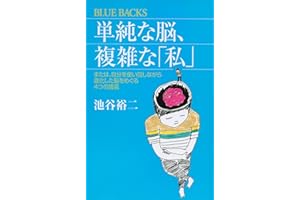 単純な脳、複雑な「私」 (ブルーバックス)