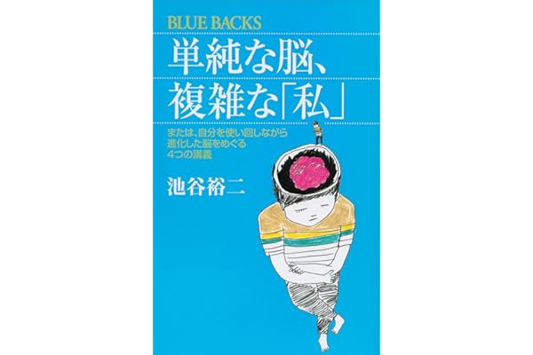 単純な脳、複雑な「私」 (ブルーバックス)